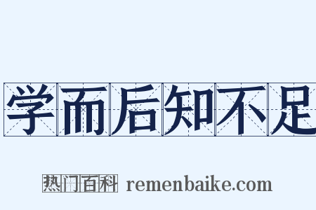 学而后知不足是什么意思的图片